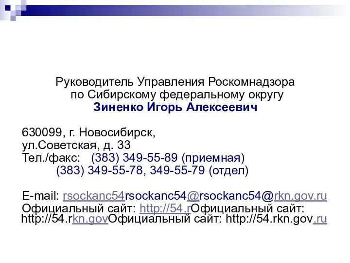 Руководитель Управления Роскомнадзора по Сибирскому федеральному округу Зиненко Игорь Алексеевич 630099,