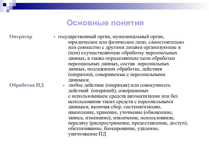 Основные понятия Оператор - государственный орган, муниципальный орган, юридическое или физическое