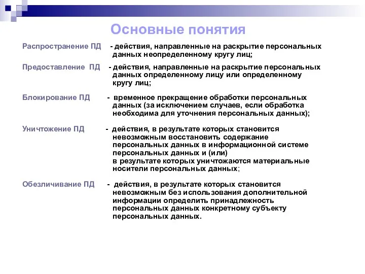 Основные понятия Распространение ПД - действия, направленные на раскрытие персональных данных