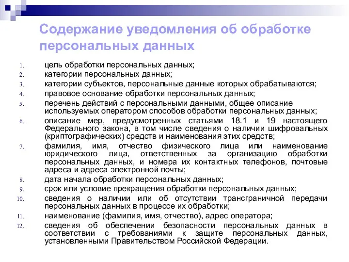 Содержание уведомления об обработке персональных данных цель обработки персональных данных; категории