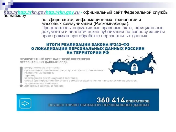 http://rhttp://rkn.govhttp://rkn.gov.ru - официальный сайт Федеральной службы по надзору по сфере связи,