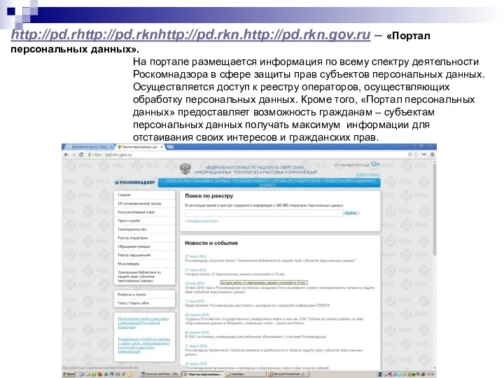 http://pd.rhttp://pd.rknhttp://pd.rkn.http://pd.rkn.gov.ru – «Портал персональных данных». На портале размещается информация по всему