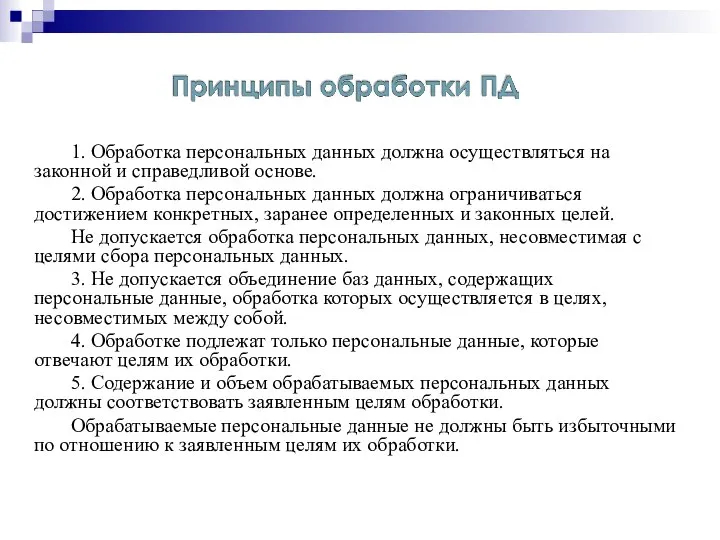 1. Обработка персональных данных должна осуществляться на законной и справедливой основе.