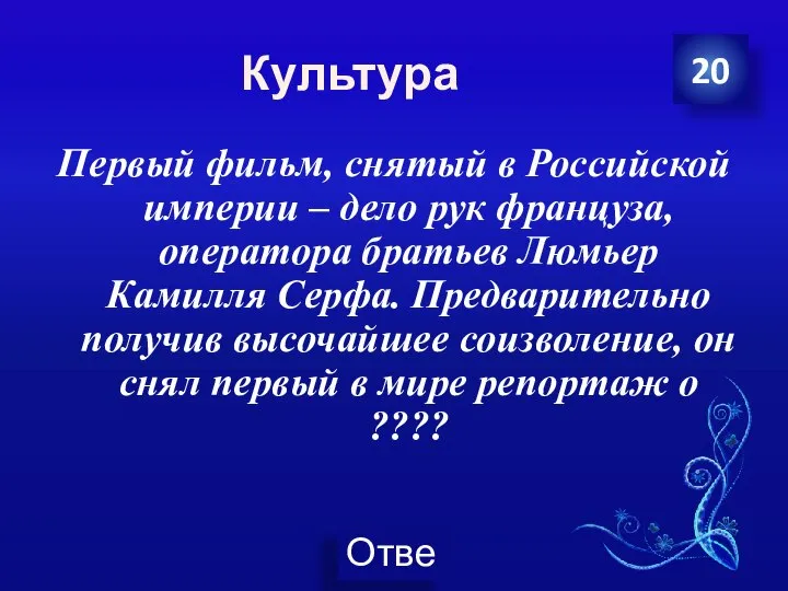 Культура Первый фильм, снятый в Российской империи – дело рук француза,