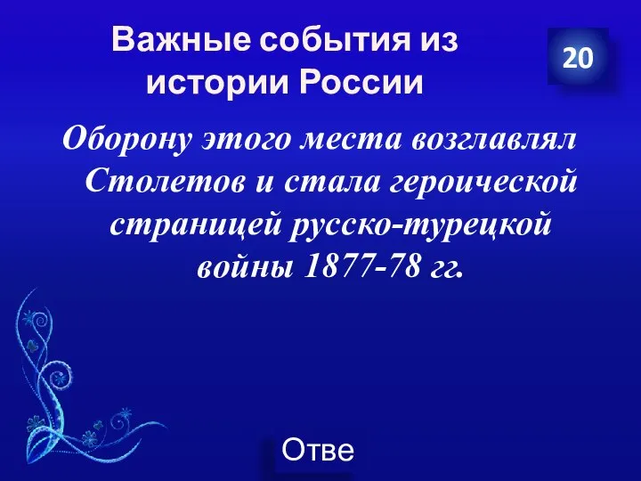 Важные события из истории России Оборону этого места возглавлял Столетов и