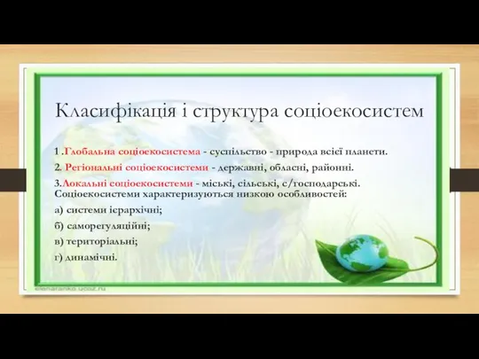 Класифікація і структура соціоекосистем 1 .Глобальна соціоекосистема - суспільство - природа