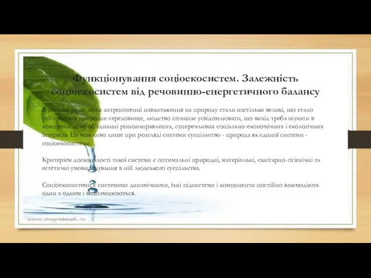 Функціонування соціоекосистем. Залежність соціоекосистем від речовинно-енергетичного балансу В останні роки, коли