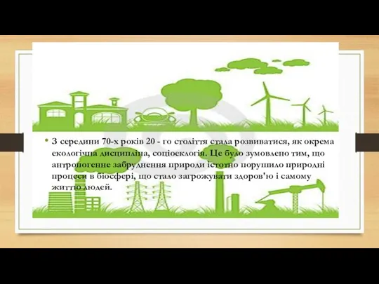 З середини 70-х років 20 - го століття стала розвиватися, як