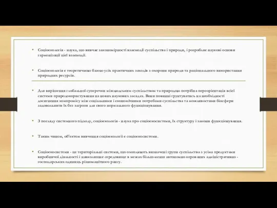 Соціоекологія - наука, що вивчає закономірності взаємодії суспільства і природи, і