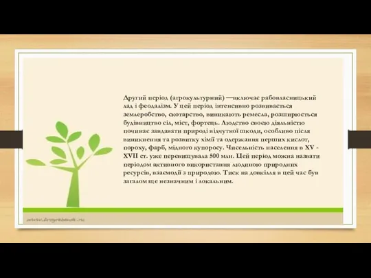 Другий період (агрокультурний) —включає рабовласницький лад і феодалізм. У цей період