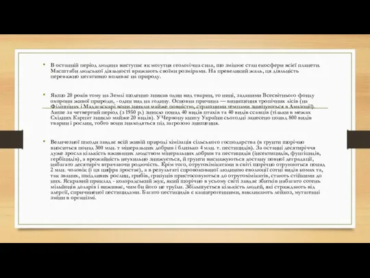 В останній період людина виступає як могутня геологічна сила, що змінює