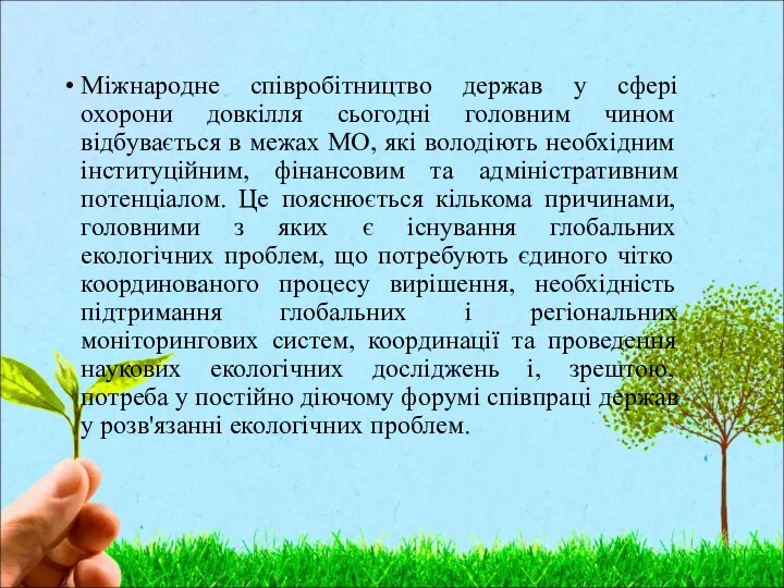 Міжнародне співробітництво держав у сфері охорони довкілля сьогодні головним чином відбувається