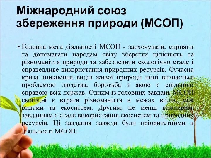 Міжнародний союз збереження природи (МСОП) Головна мета діяльності МСОП - заохочувати,