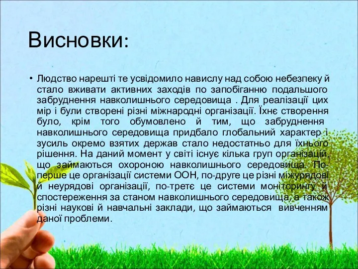 Висновки: Людство нарешті те усвідомило навислу над собою небезпеку й стало