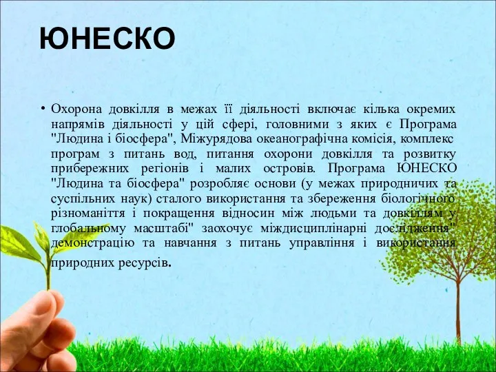 ЮНЕСКО Охорона довкілля в межах її діяльності включає кілька окремих напрямів