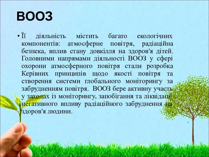 ВООЗ Її діяльність містить багато екологічних компонентів: атмосферне повітря, радіаційна безпека,