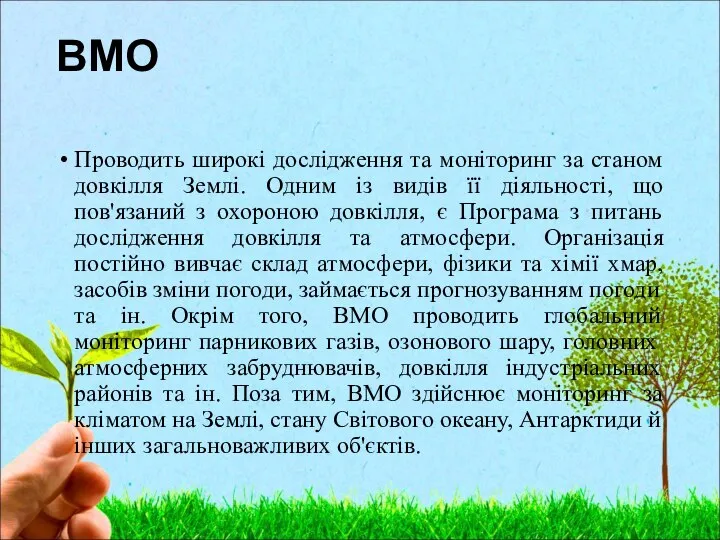 ВМО Проводить широкі дослідження та моніторинг за станом довкілля Землі. Одним