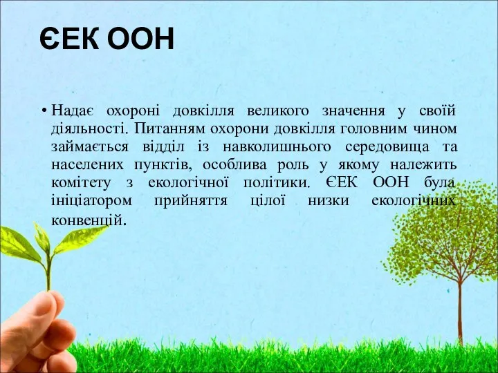 ЄЕК ООН Надає охороні довкілля великого значення у своїй діяльності. Питанням