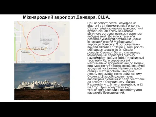 Міжнародний аеропорт Денвера, США. Цей аеропорт розташовується на відстані в 34