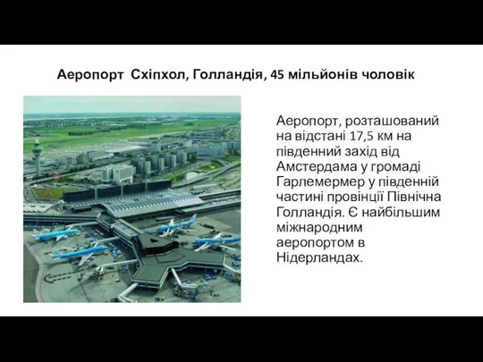 Аеропорт Схіпхол, Голландія, 45 мільйонів чоловік Аеропорт, розташований на відстані 17,5