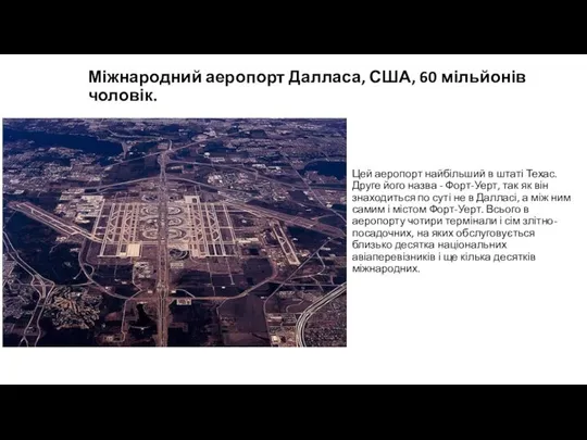 Міжнародний аеропорт Далласа, США, 60 мільйонів чоловік. Цей аеропорт найбільший в