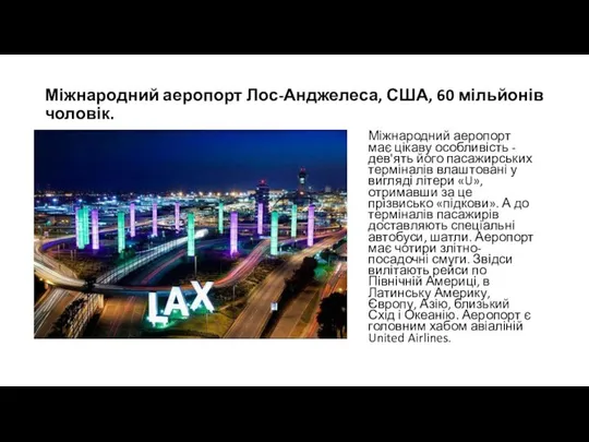 Міжнародний аеропорт Лос-Анджелеса, США, 60 мільйонів чоловік. Міжнародний аеропорт має цікаву