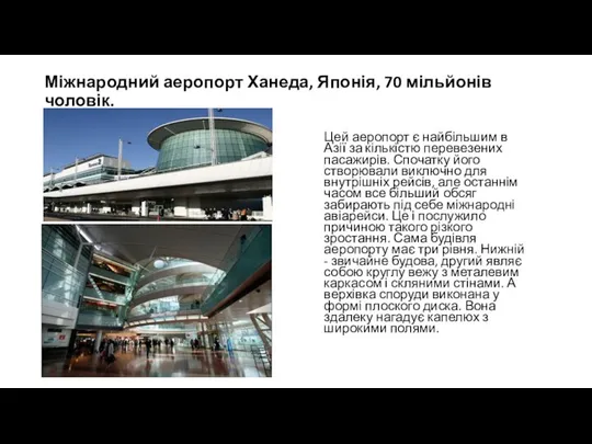 Міжнародний аеропорт Ханеда, Японія, 70 мільйонів чоловік. Цей аеропорт є найбільшим