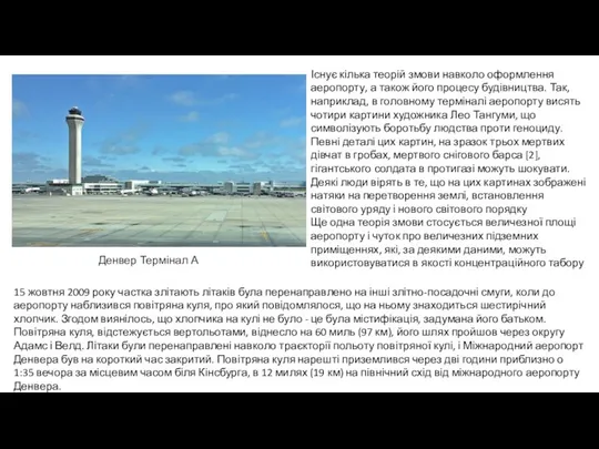 Існує кілька теорій змови навколо оформлення аеропорту, а також його процесу