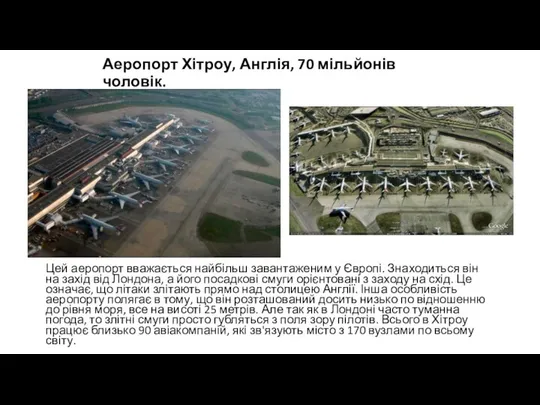 Аеропорт Хітроу, Англія, 70 мільйонів чоловік. Цей аеропорт вважається найбільш завантаженим