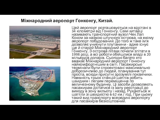 Міжнародний аеропорт Гонконгу, Китай. Цей аеропорт розташовується на відстані в 34