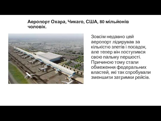 Аеропорт Охара, Чикаго, США, 80 мільйонів чоловік. Зовсім недавно цей аеропорт