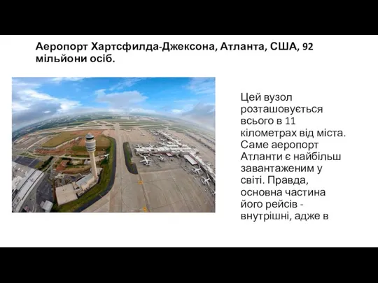 Аеропорт Хартсфилда-Джексона, Атланта, США, 92 мільйони осіб. Цей вузол розташовується всього