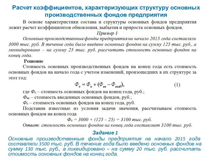 Расчет коэффициентов, характеризующих структуру основных производственных фондов предприятия Задание 1 Основные