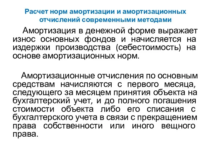 Расчет норм амортизации и амортизационных отчислений современными методами Амортизация в денежной