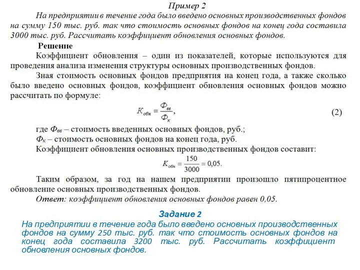 Задание 2 На предприятии в течение года было введено основных производственных