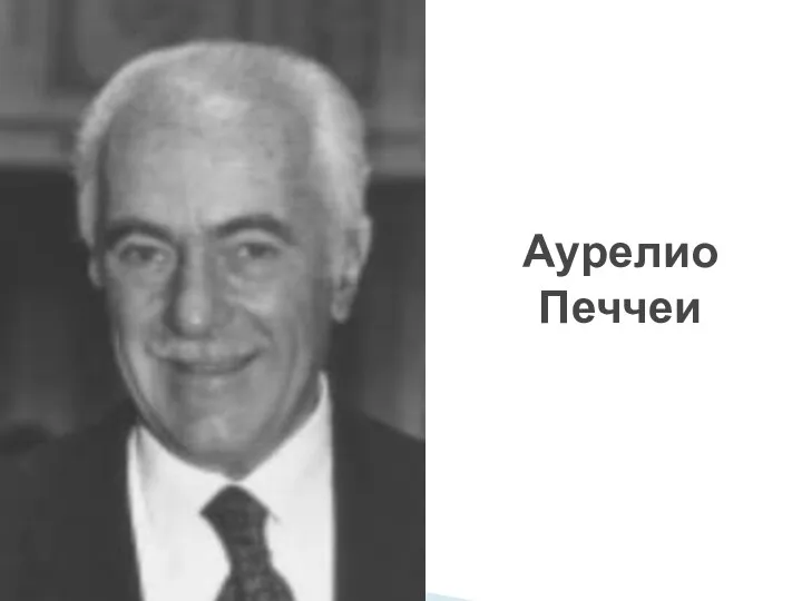 Аурелио Печчеи