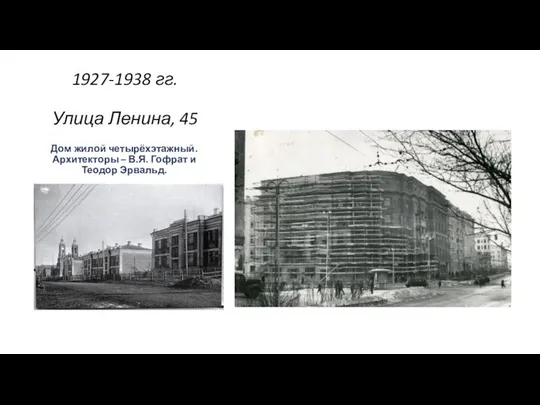 1927-1938 гг. Улица Ленина, 45 Дом жилой четырёхэтажный. Архитекторы – В.Я. Гофрат и Теодор Эрвальд.