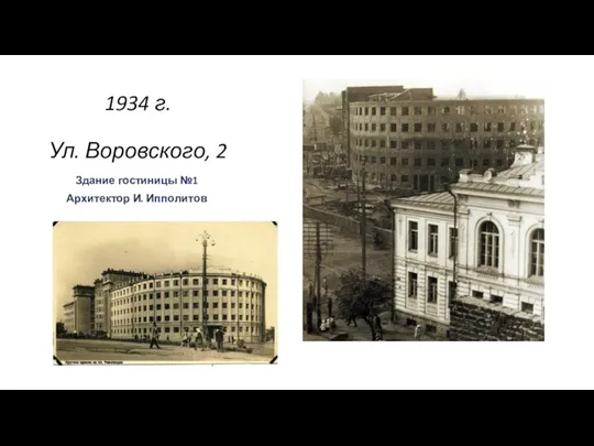 1934 г. Ул. Воровского, 2 Здание гостиницы №1 Архитектор И. Ипполитов .