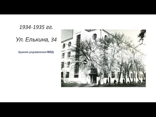 1934-1935 гг. Ул. Елькина, 34 Здание управления МВД .