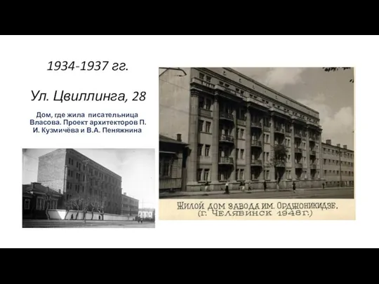 1934-1937 гг. Ул. Цвиллинга, 28 Дом, где жила писательница Власова. Проект