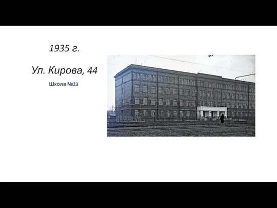1935 г. Ул. Кирова, 44 Школа №23 .