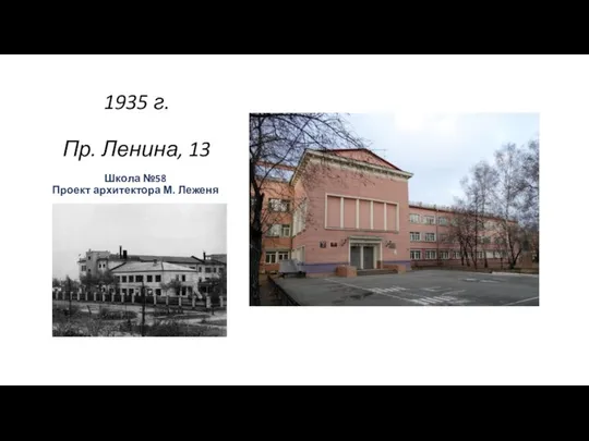1935 г. Пр. Ленина, 13 Школа №58 Проект архитектора М. Леженя .