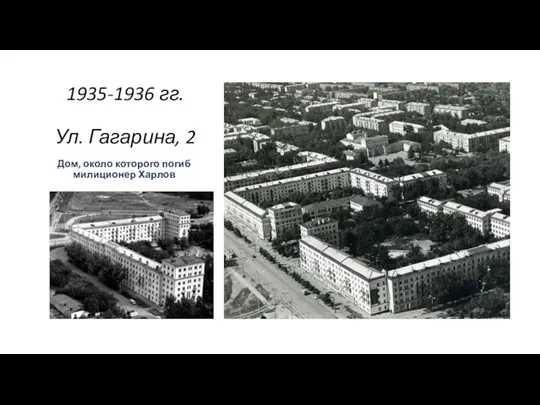 1935-1936 гг. Ул. Гагарина, 2 Дом, около которого погиб милиционер Харлов .