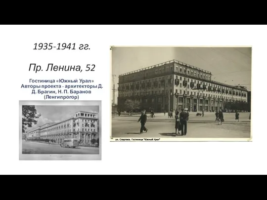 1935-1941 гг. Пр. Ленина, 52 Гостиница «Южный Урал» Авторы проекта -