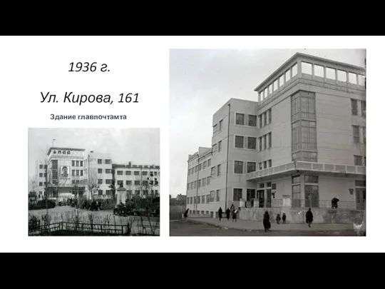 1936 г. Ул. Кирова, 161 Здание главпочтамта .