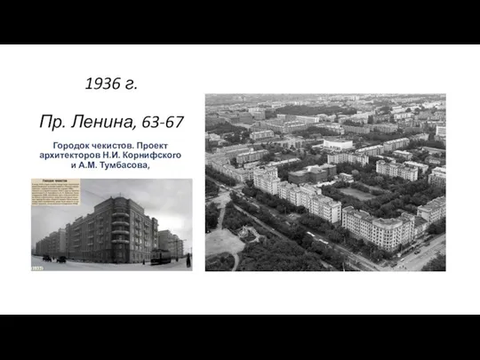 1936 г. Пр. Ленина, 63-67 Городок чекистов. Проект архитекторов Н.И. Корнифского и А.М. Тумбасова, .