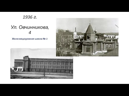 1936 г. Ул. Овчинникова, 4 Железнодорожная школа № 2 .