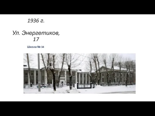 1936 г. Ул. Энергетиков, 17 Школа № 34 .