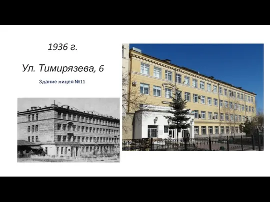 1936 г. Ул. Тимирязева, 6 Здание лицея №11 .