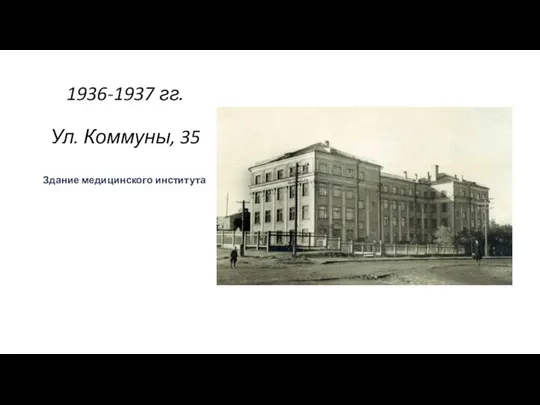 1936-1937 гг. Ул. Коммуны, 35 Здание медицинского института .
